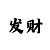 久盈